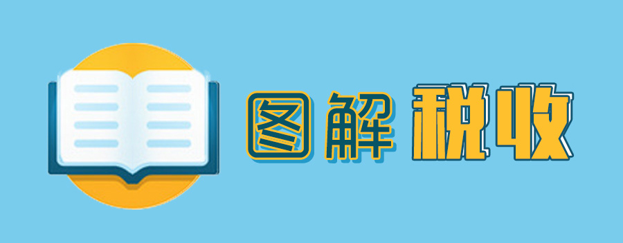 图解税收